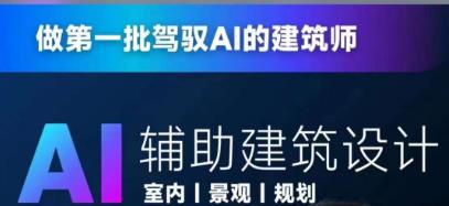 从零进阶AI人工智能辅助建筑设计，做第一批驾驭AI的建筑师-锦年学吧