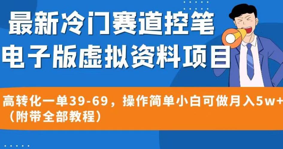 最新冷门赛道控笔电子版虚拟资料，高转化一单39-69，操作简单小白可做月入5w+（附带全部教程）【揭秘】-锦年学吧