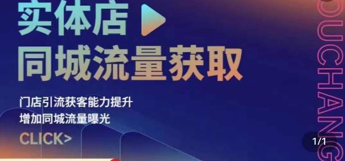 实体店同城流量获取（账号+视频+直播+团购设计实操）门店引流获客能力提升，增加同城流量曝光-锦年学吧