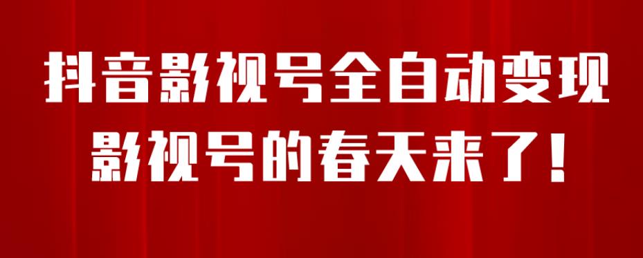 8月最新抖音影视号挂载小程序全自动变现，每天一小时收益500＋，可无限放大【揭秘】-锦年学吧