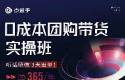 点金手0成本团购带货实操班，听话照做3天出单-锦年学吧