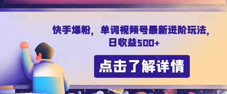 快手爆粉，单词视频号最新进阶玩法，日收益500+【揭秘】-锦年学吧