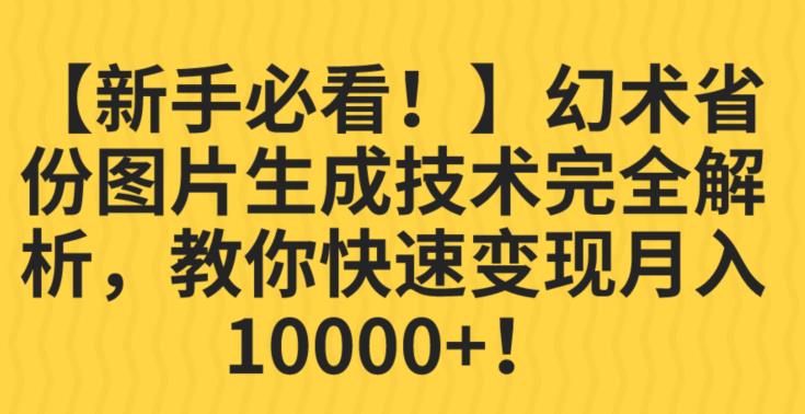 【新手必看！】幻术省份图片生成技术完全解析，教你快速变现并轻松月入10000+【揭秘】-锦年学吧