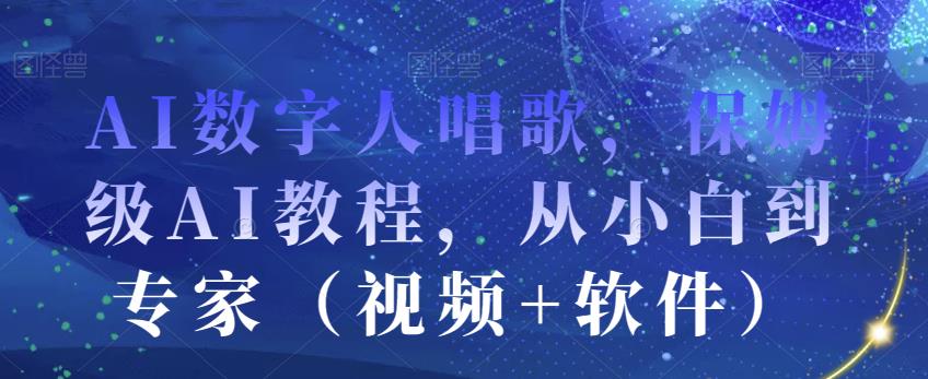 AI数字人唱歌，保姆级AI教程，从小白到专家（视频+软件）-锦年学吧