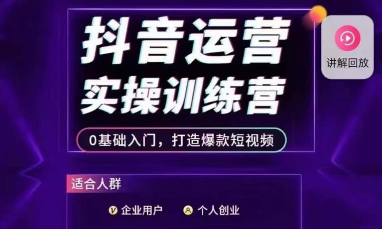 抖音运营实操训练营，0基础入门，打造爆款短视频-锦年学吧