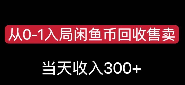 从0-1入局闲鱼币回收售卖，当天变现300，简单无脑【揭秘】-锦年学吧