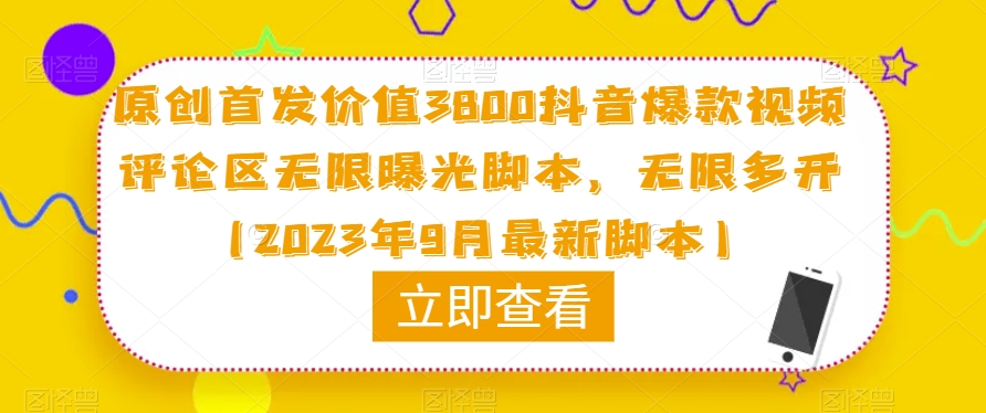 原创首发价值3800抖音爆款视频评论区无限曝光脚本，无限多开（2023年9月最新脚本）-锦年学吧