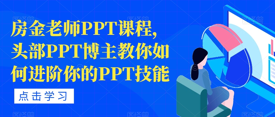 房金老师PPT课程，头部PPT博主教你如何进阶你的PPT技能-锦年学吧