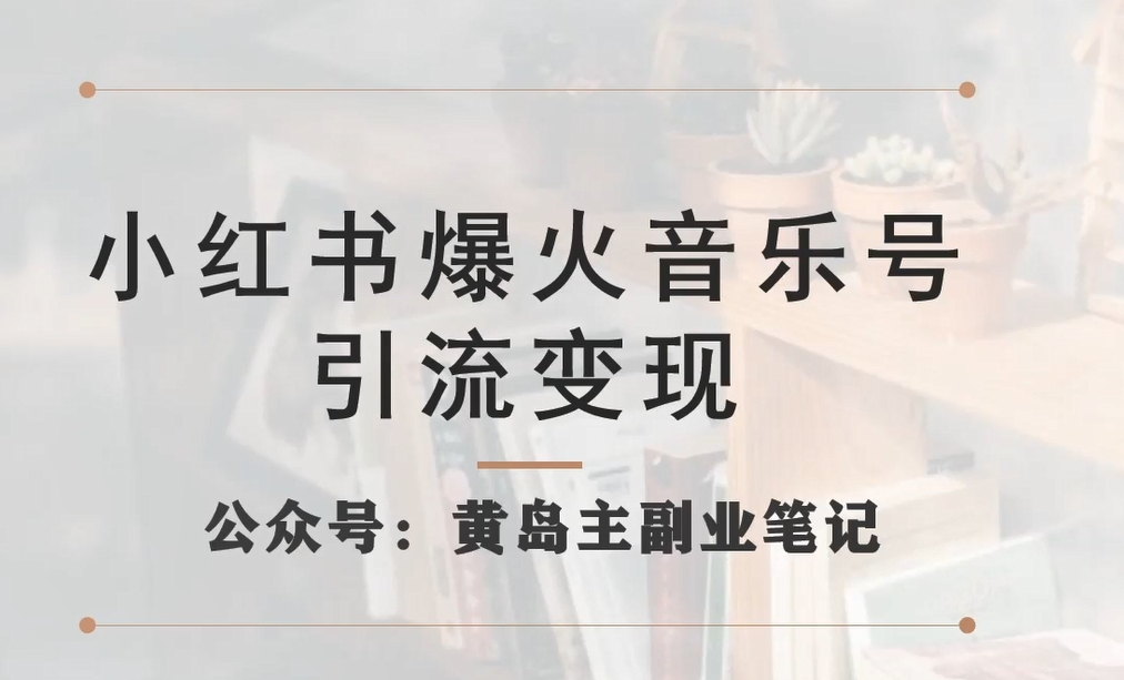 小红书爆火音乐号引流变现项目，视频版一条龙实操玩法分享给你-锦年学吧