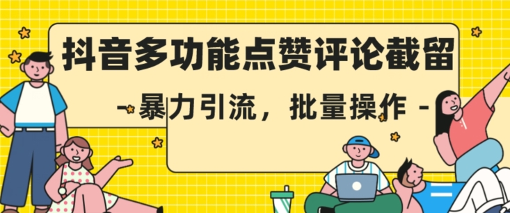 抖音多功能点赞评论截留，暴力引流，批量操作【揭秘】-锦年学吧