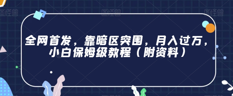 全网首发，靠暗区突围，月入过万，小白保姆级教程（附资料）【揭秘】-锦年学吧