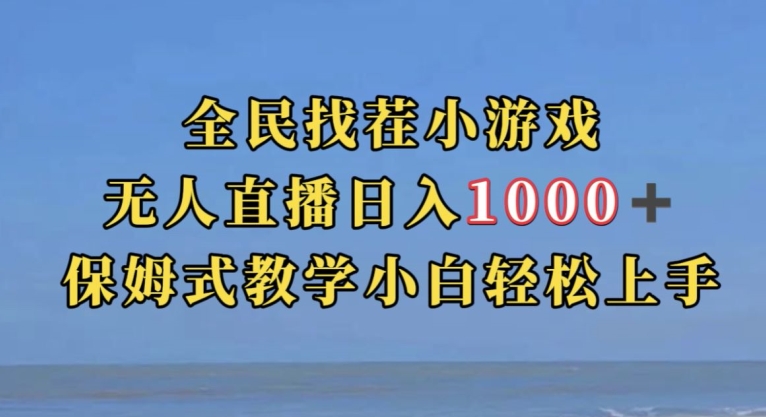 全民找茬小游戏直播玩法，抖音爆火直播玩法，日入1000+-锦年学吧