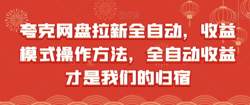 夸克网盘拉新全自动，收益模式操作方法，全自动收益才是我们的归宿-锦年学吧