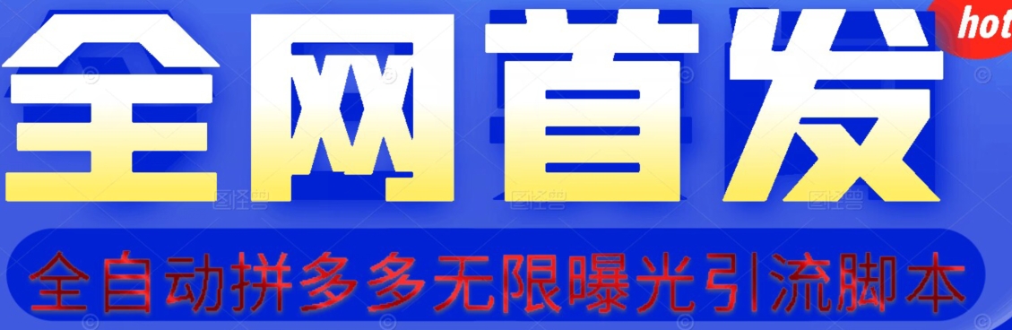 【首发】拆解拼多多如何日引100+精准粉（附脚本+视频教程）【揭秘】-锦年学吧