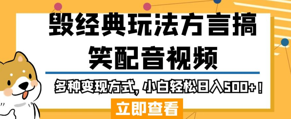 毁经典玩法方言搞笑配音视频，多种变现方式，小白轻松日入500+！-锦年学吧