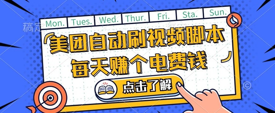 美团视频掘金，解放双手脚本全自动运行，不需要人工操作可批量操作【揭秘】-锦年学吧