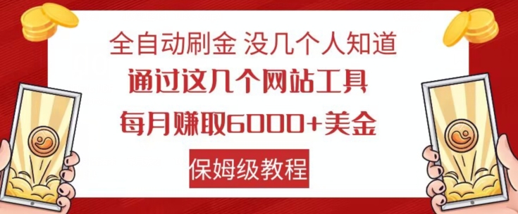 全自动刷金没几个人知道，通过这几个网站工具，每月赚取6000+美金，保姆级教程【揭秘】-锦年学吧