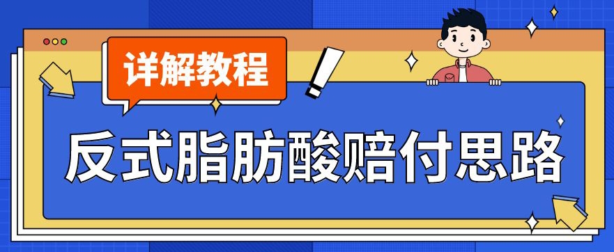 最新反式脂肪酸打假赔付玩法一单收益1000+小白轻松下车【详细视频玩法教程】【仅揭秘】-锦年学吧