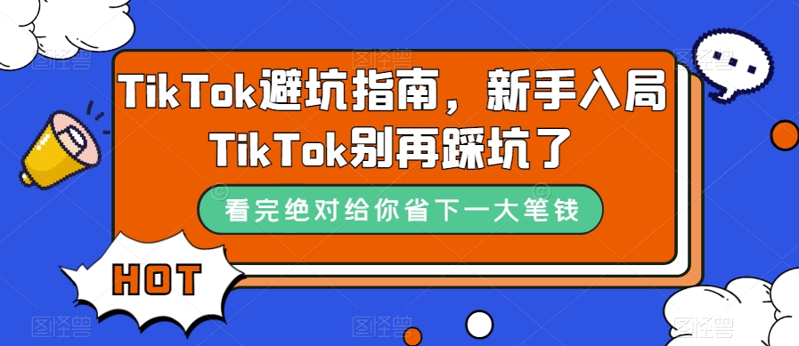 TikTok避坑指南，新手入局TikTok别再踩坑了-锦年学吧