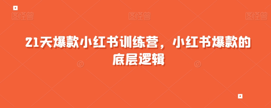 21天爆款小红书训练营，小红书爆款的底层逻辑-锦年学吧