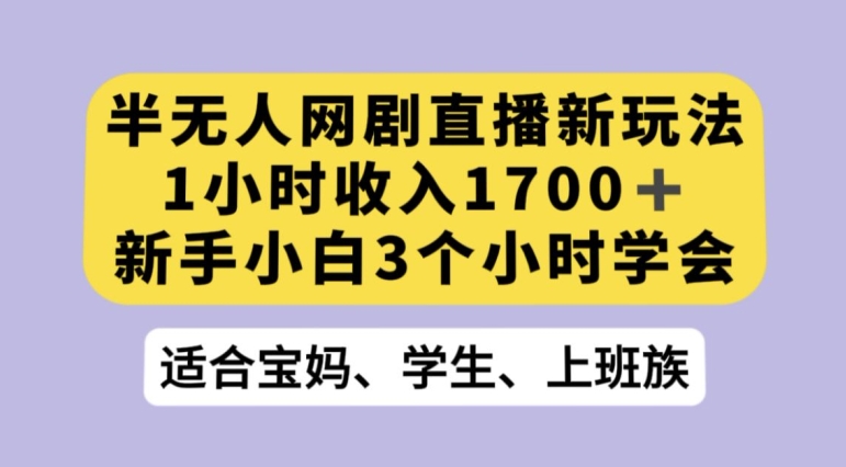 抖音半无人播网剧的一种新玩法，利用OBS推流软件播放热门网剧，接抖音星图任务【揭秘】-锦年学吧