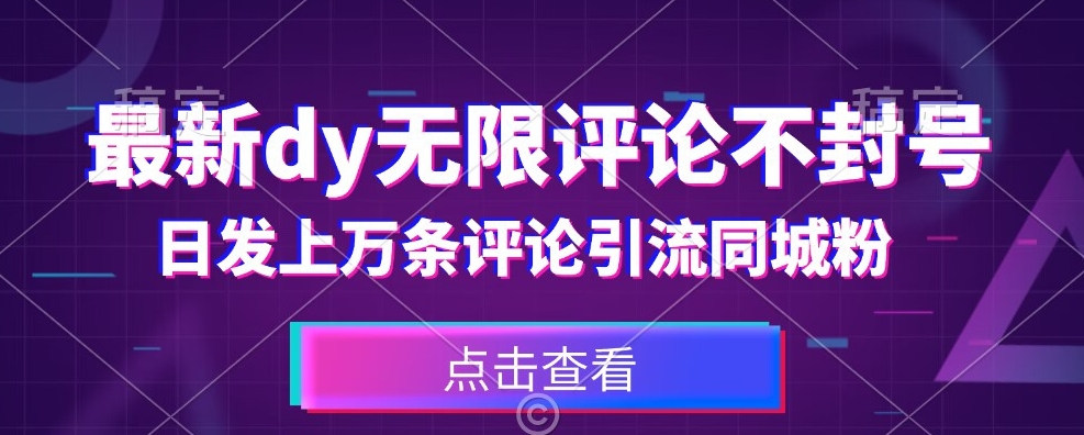 首发最新抖音无限评论不封号，日发上万条引流同城粉必备【揭秘】-锦年学吧