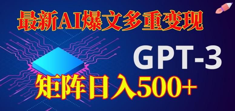 最新AI爆文多重变现，有阅读量就有收益，矩阵日入500+【揭秘】-锦年学吧