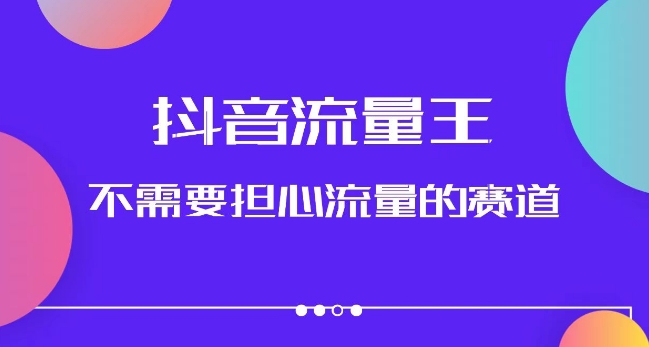 抖音流量王，不需要担心流量的赛道，美女图文音乐号升级玩法（附实操+养号流程）-锦年学吧