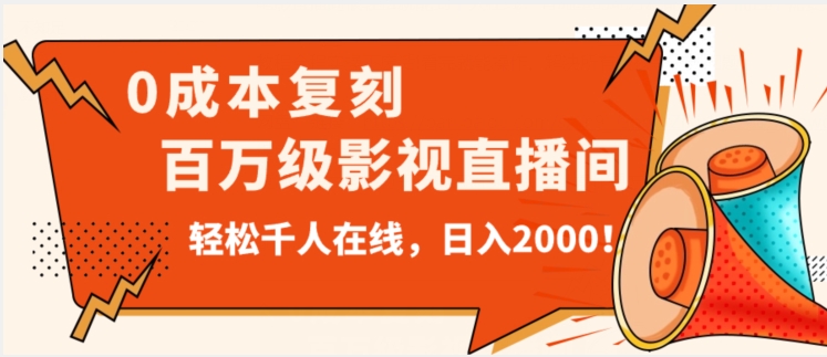 价值9800！0成本复刻抖音百万级影视直播间！轻松千人在线日入2000【揭秘】-锦年学吧