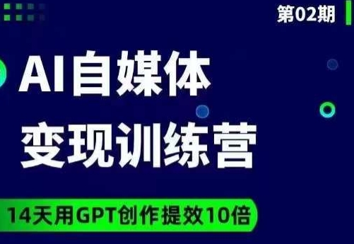 台风AI自媒体+爆文变现营，14天用GPT创作提效10倍-锦年学吧