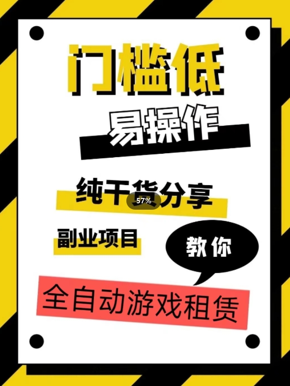 全自动游戏租赁，实操教学，手把手教你月入3万+-锦年学吧