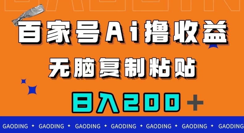 百家号AI撸收益，无脑复制粘贴，小白轻松掌握，日入200＋【揭秘】-锦年学吧