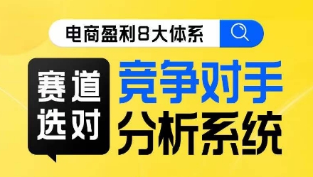 电商盈利8大体系·赛道选对，​竞争对手分析系统线上课-锦年学吧