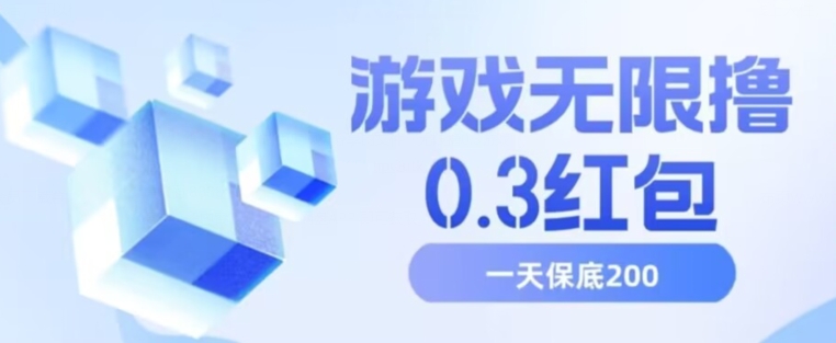 游戏无限撸0.3红包，号多少取决你搞多久，多撸多得，保底一天200+【揭秘】-锦年学吧