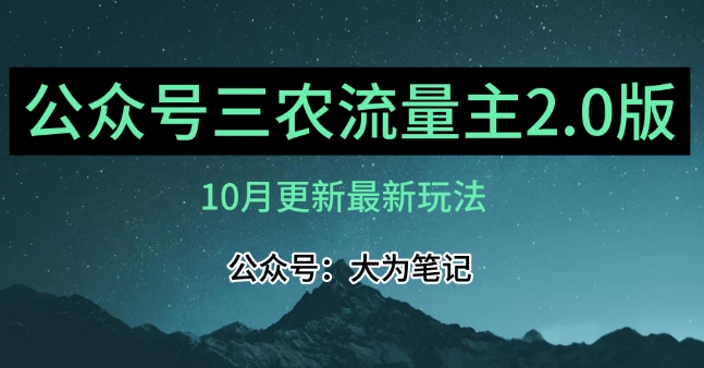 (10月)三农流量主项目2.0——精细化选题内容，依然可以月入1-2万-锦年学吧