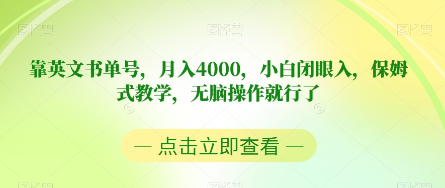 靠英文书单号，月入4000，小白闭眼入，保姆式教学，无脑操作就行了【揭秘】-锦年学吧