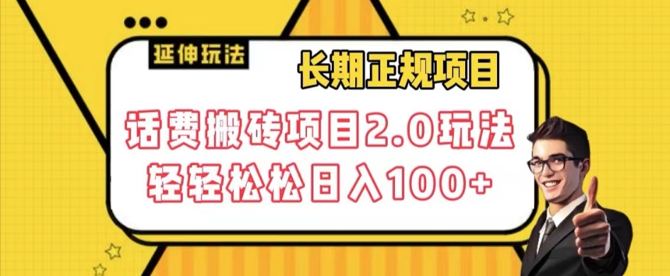 长期项目，话费搬砖项目2.0玩法轻轻松松日入100+【揭秘】-锦年学吧