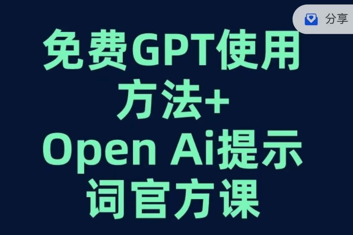 免费GPT+OPEN AI提示词官方课-锦年学吧