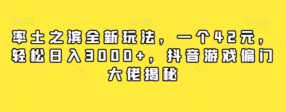 率土之滨全新玩法，一个42元，轻松日入3000+，抖音游戏偏门大佬揭秘-锦年学吧