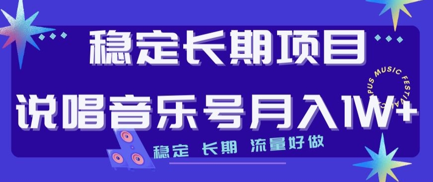 稳定长期项目，说唱音乐号月入1W+，稳定长期，流量好做-锦年学吧