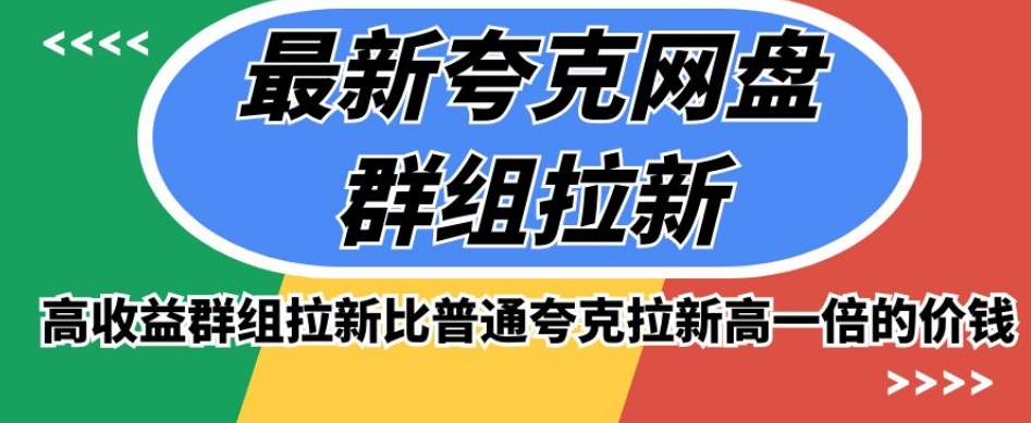 最新夸克网盘群组拉新，高收益群组拉新比普通夸克拉新高一倍的价钱-锦年学吧