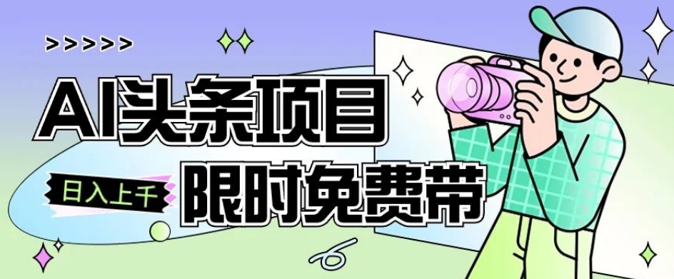 一节课了解AI头条项目，从注册到变现保姆式教学，零基础可以操作【揭秘】-锦年学吧