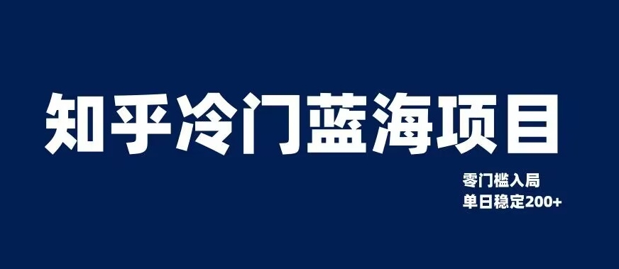 知乎冷门蓝海项目，零门槛教你如何单日变现200+【揭秘】-锦年学吧