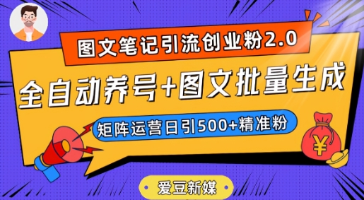 爱豆新媒：全自动养号+图文批量生成，日引500+创业粉（抖音小红书图文笔记2.0）-锦年学吧