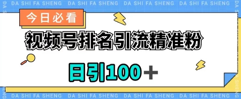 视频号引流精准粉，日引100+，流量爆炸【揭秘】-锦年学吧