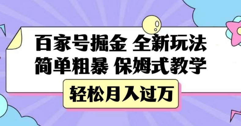 百家号掘金，全新玩法，简单粗暴，保姆式教学，轻松月入过万【揭秘】-锦年学吧