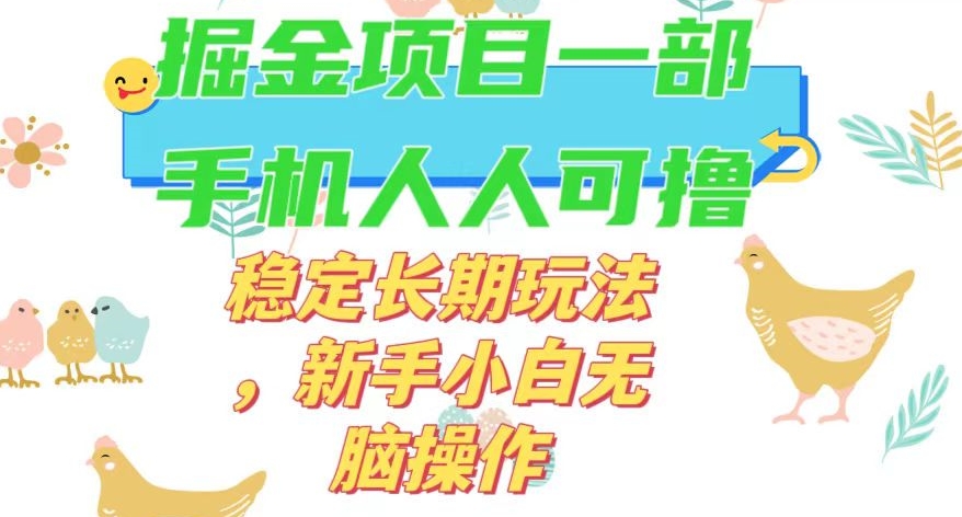 最新0撸小游戏掘金单机日入50-100+稳定长期玩法，新手小白无脑操作【揭秘】-锦年学吧