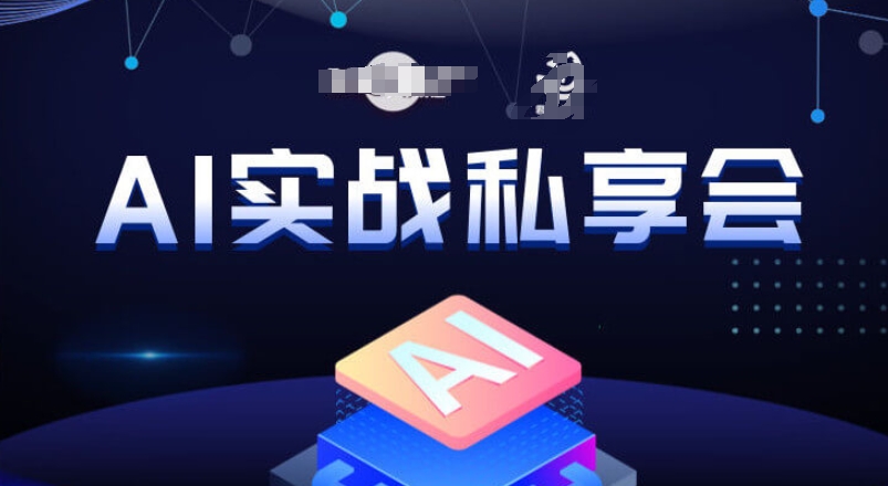 AI实战私享会，各种ai变现玩法，AI变现思路-锦年学吧