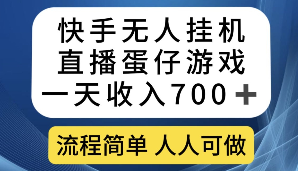 快手无人挂机直播蛋仔游戏，一天收入700+，流程简单人人可做【揭秘】-锦年学吧