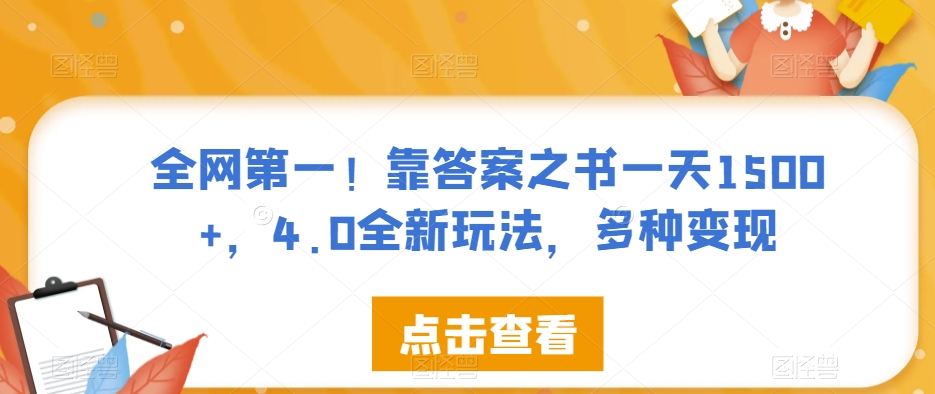 全网第一！靠答案之书一天1500+，4.0全新玩法，多种变现【揭秘】-锦年学吧